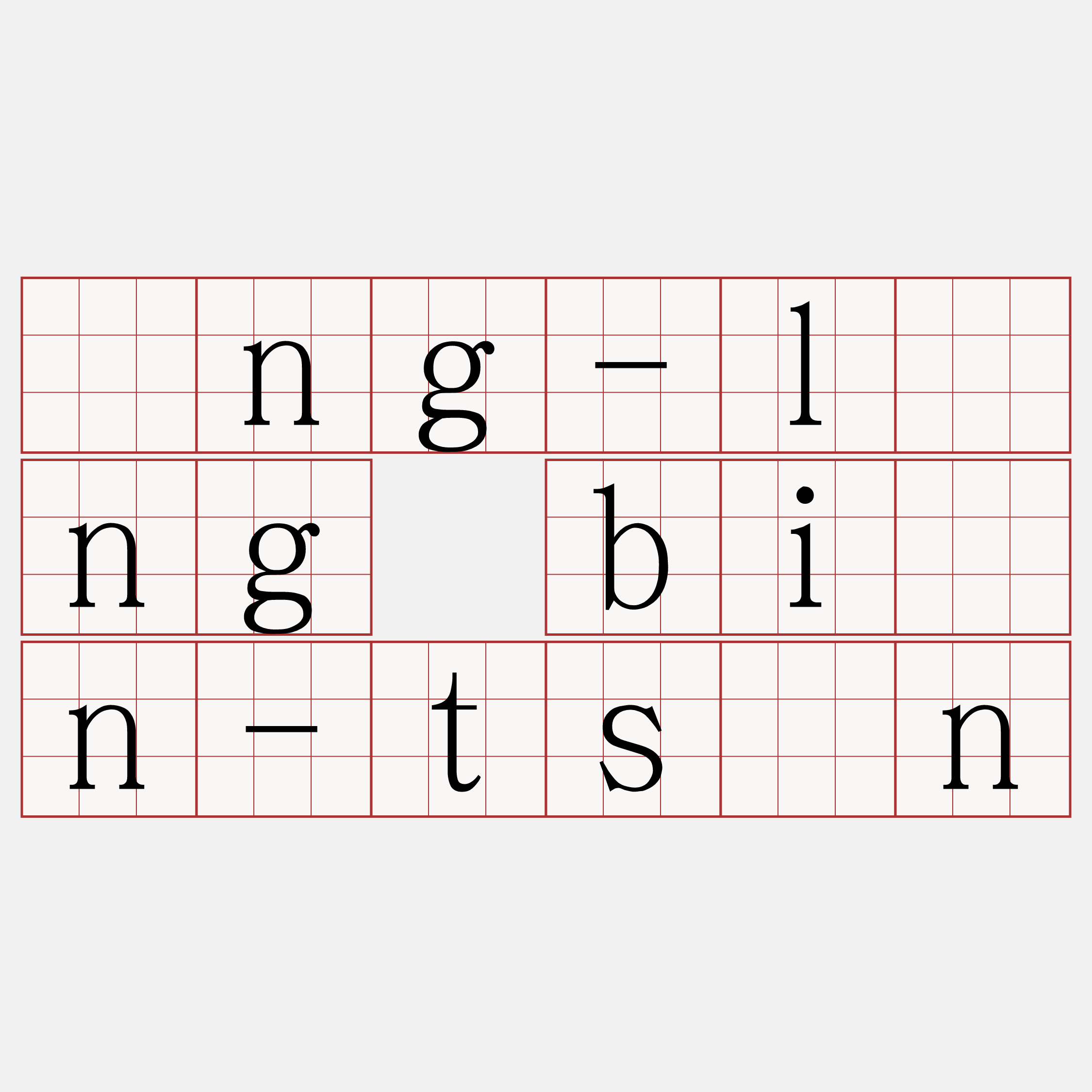 îng-lâng bián-tsìn